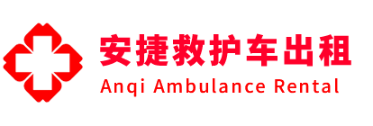 新余安捷救护车出租转运